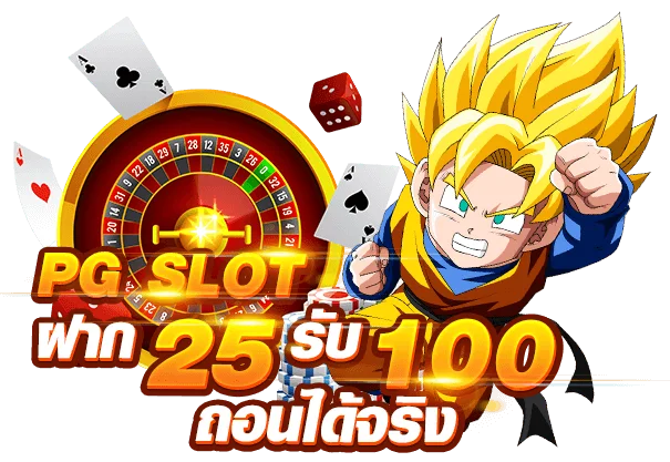 ฝาก25รับ100ถอนไม่อั้นpg