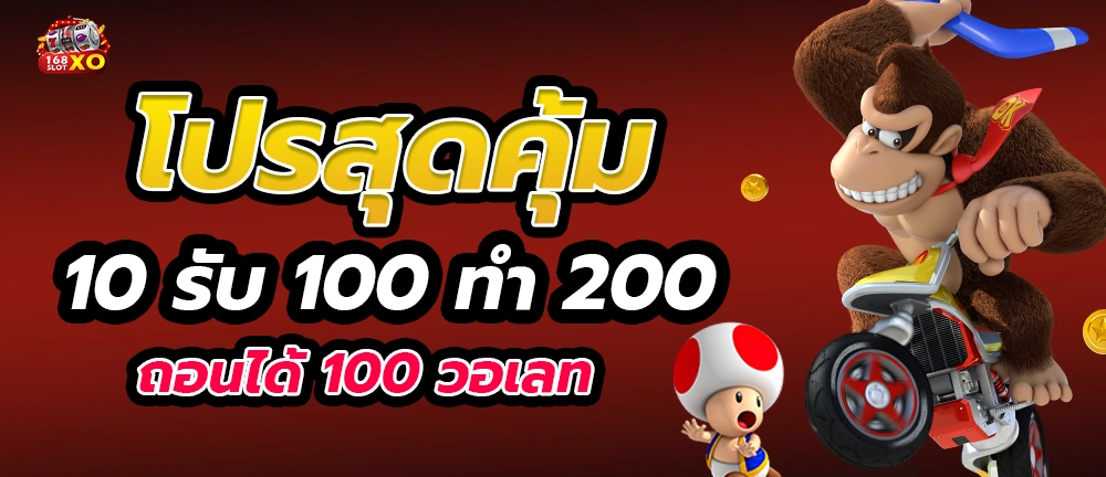 slotxo ฝาก 10 รับ 100 ทำ ยอด 200 ถอนได้เลย