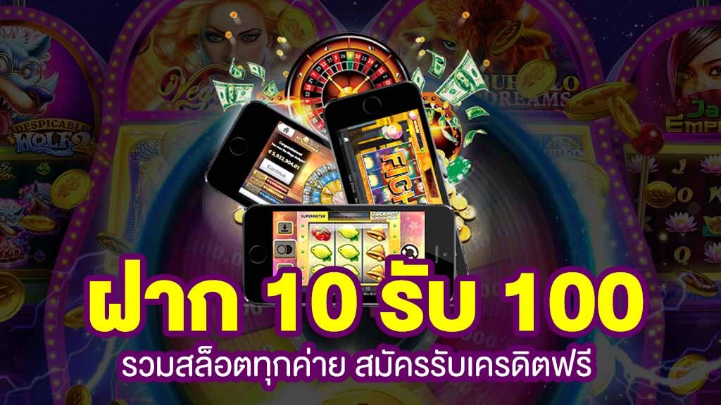 ฝาก10 รับ 100 วอ เลท ล่าสุด 2565