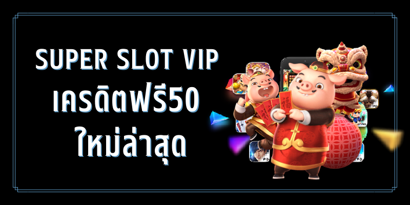 Super slot vip เครดิตฟรี 50 ล่าสุด