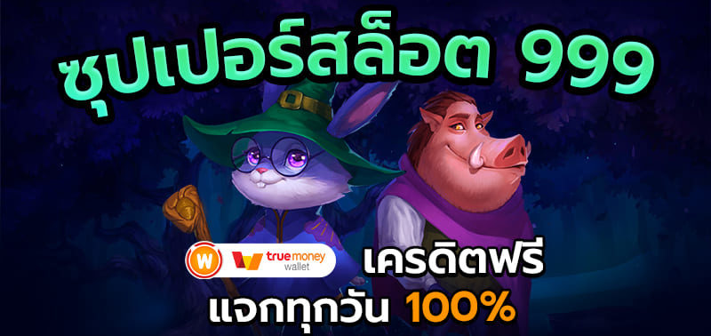 ซุปเปอร์ สล็อต 999 เครดิตฟรี