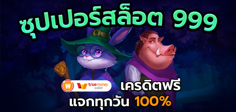 ซุปเปอร์ สล็อต 999 เครดิตฟรี