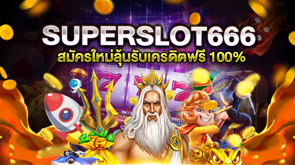 Superslot 666 เครดิตฟรี 50 ยืนยันเบอร์