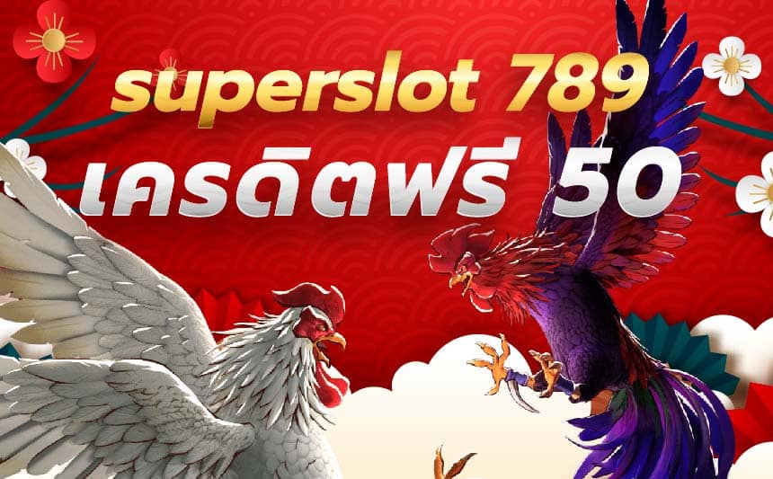 Superslot 789 เครดิตฟรี 50