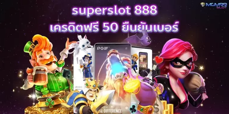 superslot 888 เครดิตฟรี 50 ยืนยันเบอร์