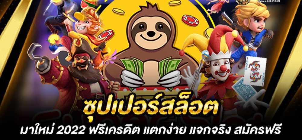 ซุปเปอร์ สล็อต มาใหม่ เครดิตฟรี