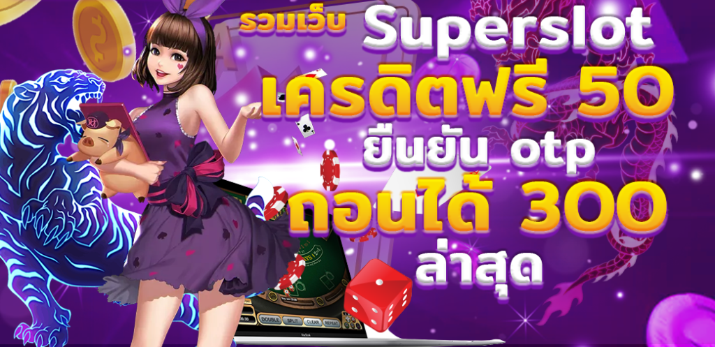 ซุปเปอร์ สล็อต เครดิตฟรี 50 ถอนได้ 300