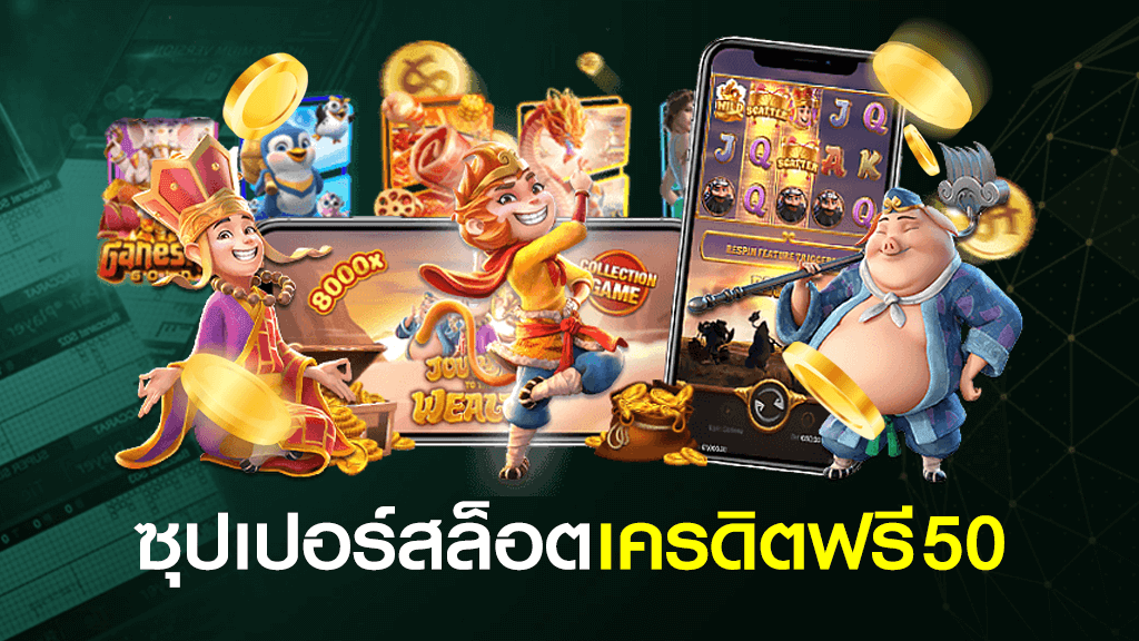 ซุปเปอร์สล็อตเครดิตฟรี 50 ล่าสุด