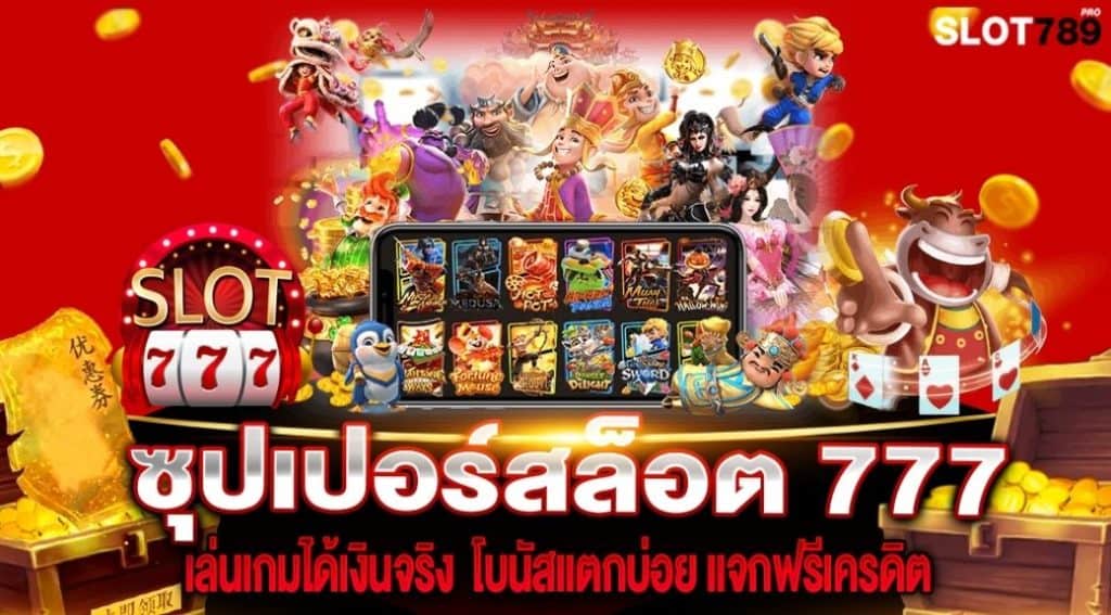 superslot777 เครดิตฟรี 50 ยืนยัน เบอร์ ใหม่ ล่าสุด