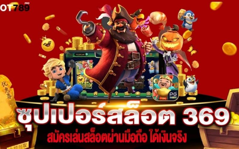 Superslot369 เครดิตฟรี 50 ยืนยัน เบอร์