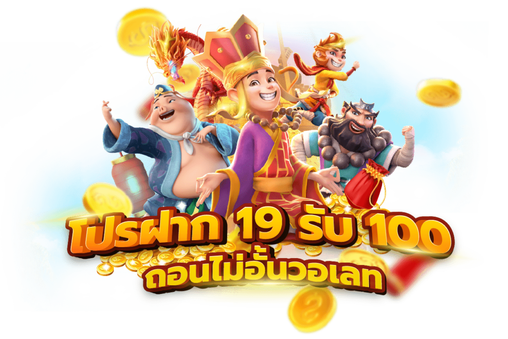 19รับ100ทํา400ถอน200ล่าสุด