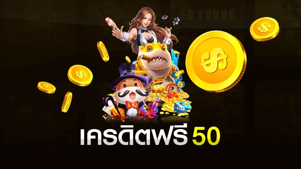 เครดิตฟรี 50 ทำ 600 ถอนได้ 300