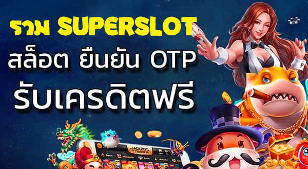 รวม เว็บ superslot เครดิตฟรี 50 ยืนยัน otp ถอนได้ 300 ล่าสุด