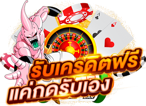 เครดิตฟรีกดรับเองไม่มีเงื่อนไข