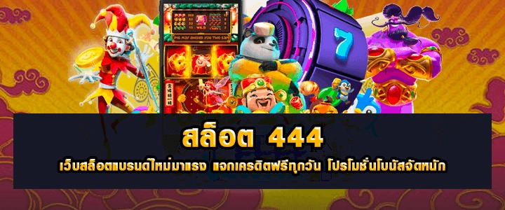 สล็อต 444 เครดิตฟรี