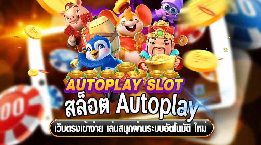 autoplay slot เครดิตฟรี