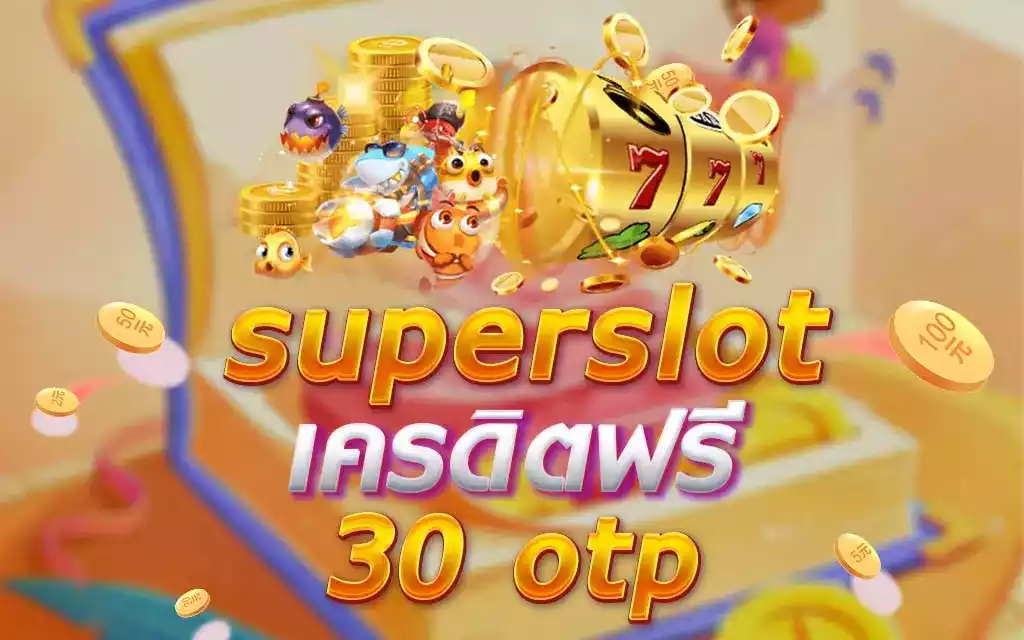 รวม เว็บ superslot เครดิตฟรี 30 ยืนยัน otp ถอน ได้ 300 ล่าสุด