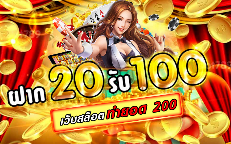 เว็บสล็อต ฝาก 20 รับ 100 ทำยอด 200