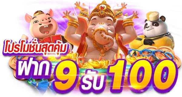 โปรสล็อต ฝาก 9 รับ 100