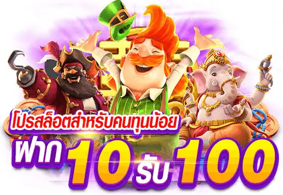 ฝาก10 รับ 100 ใหม่ล่าสุด