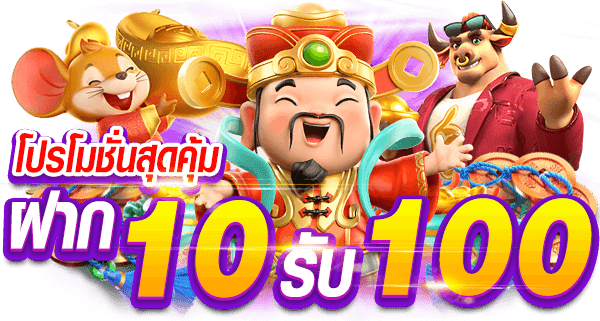 10รับ100 ทํา 200 ถอนได้100