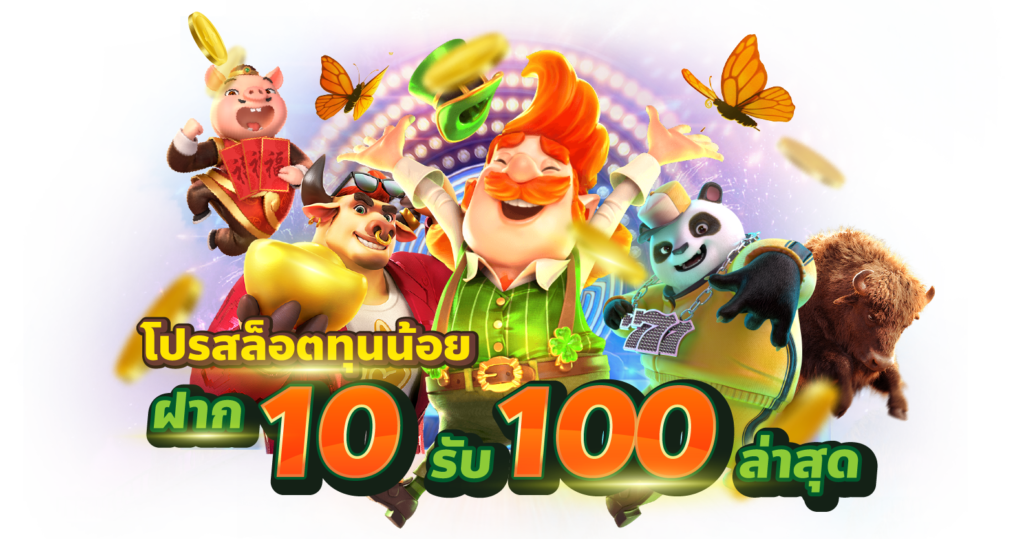 10รับ100 ทํา 200 ถอนได้100วอลเล็ต