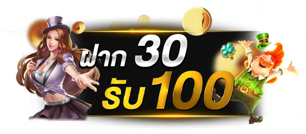 30รับ100ทํายอด500ถอนได้300