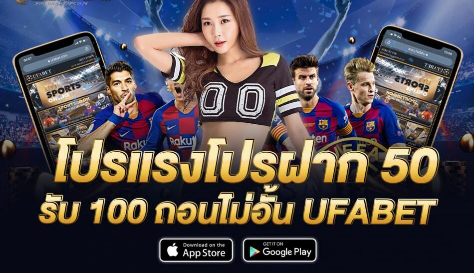 ฝาก 50 รับ 100 ถอนไม่อั้น ufabet