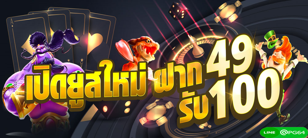 49 รับ 100 ทํา 300 ถอนได้หมด PG