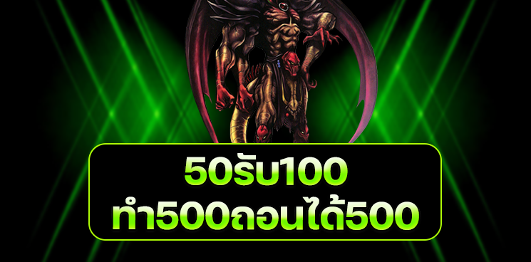 50รับ100ทํา500ถอนได้หมด