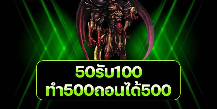 50 รับ 100 ทํา 500 ถอนได้ 500