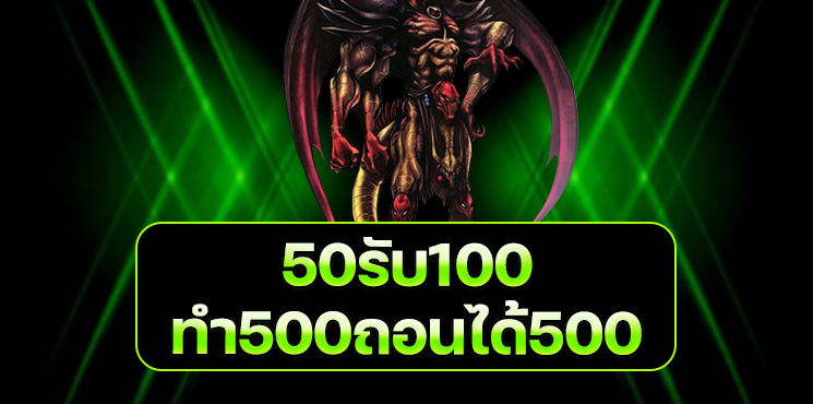 50 รับ 100 ทํา 500 ถอนได้ 500