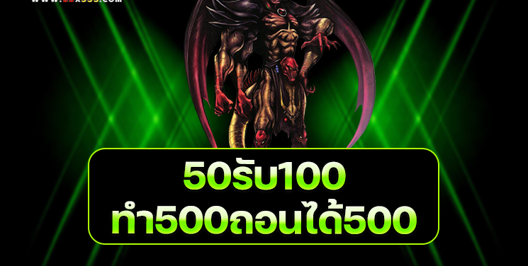 50 รับ 100 ทํา 500 ถอนได้ 500