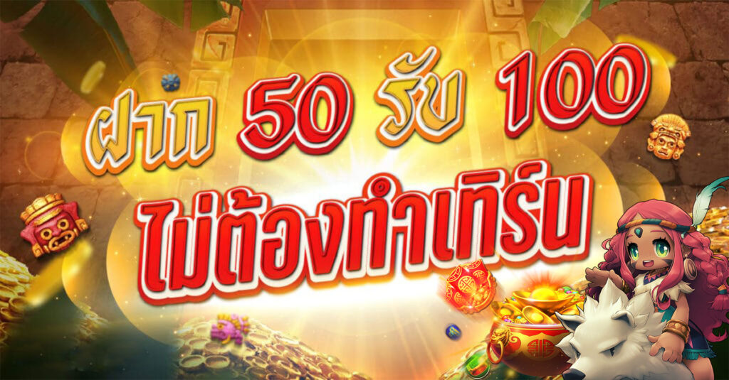 ฝาก50รับ100ไม่ต้องทําเทิร์นถอนไม่จํากัด