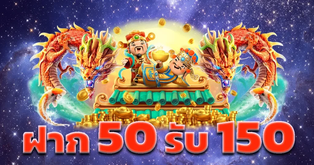 โปรฝาก50รับ100ทํายอด300ถอนได้หมด