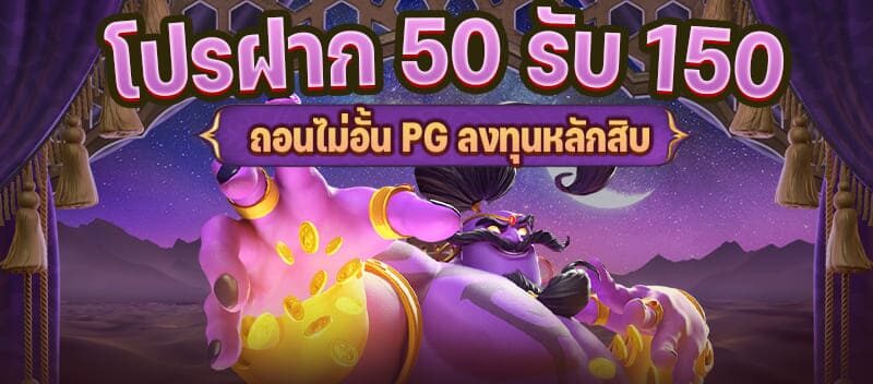 โปรฝาก50รับ150 ทํา ยอด300ถอนได้หมด pg