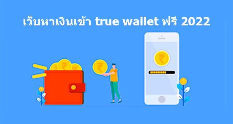 เกมหาเงินเข้า wallet ฟรี ล่าสุด2022