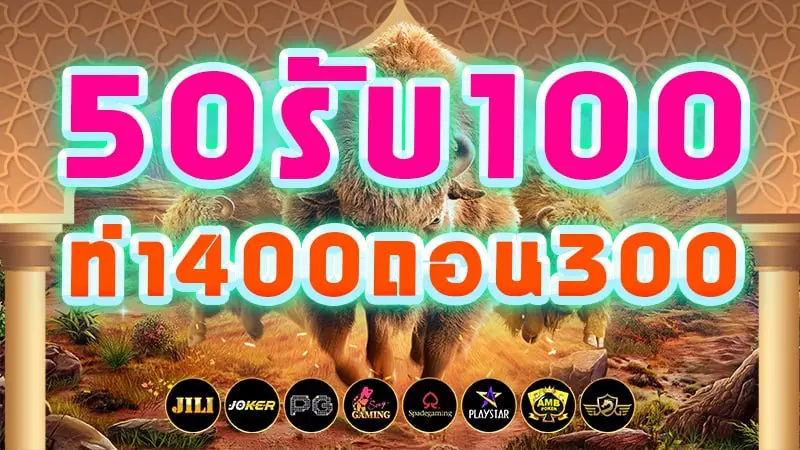 โปรฝาก50รับ100ทํายอด300ถอนได้หมดpg