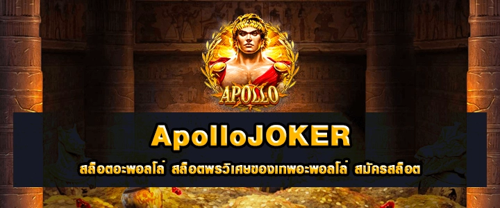 Apollo Joker