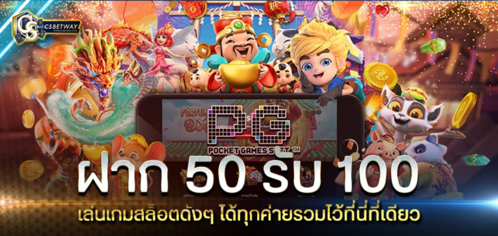 50 รับ 100 ทํา 300 ถอนได้หมด pg