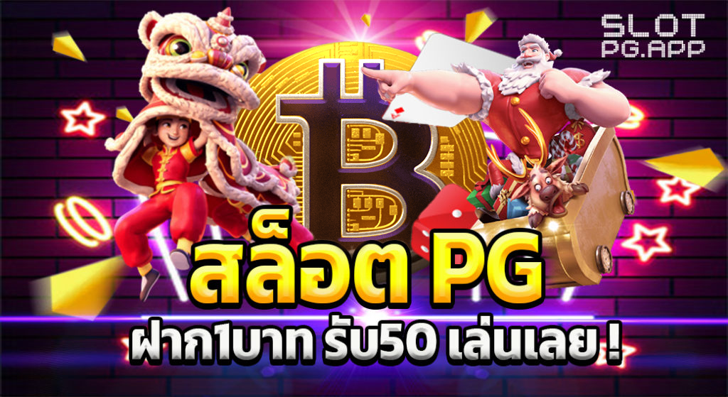 Pg ฝาก 1 รับ 50 ล่าสุด