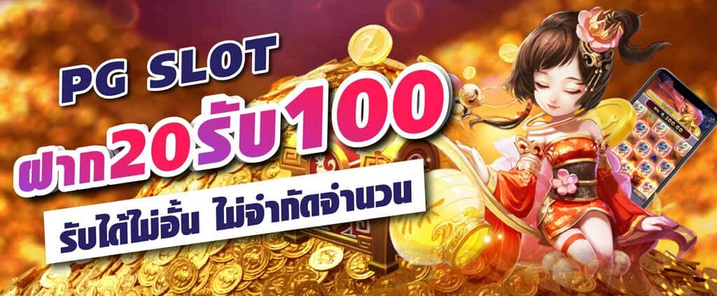 pg20 รับ 100 ทํา 200 ถอนได้ 100