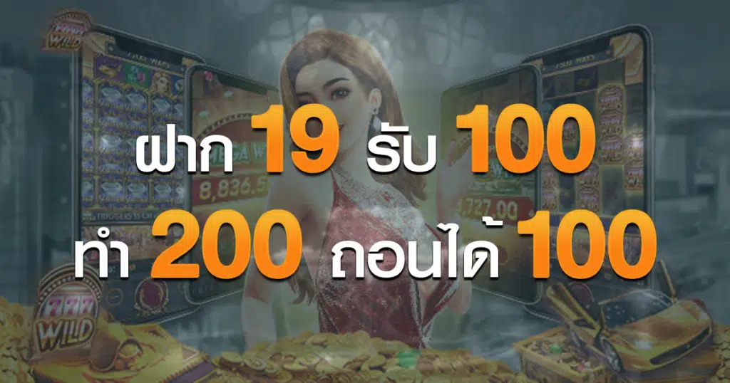 ฝาก 19 รับ 100 ทํา ยอด200 ถอนได้100