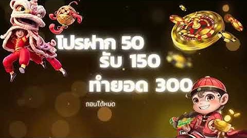 50รับ150 ทํา 300ถอน 300