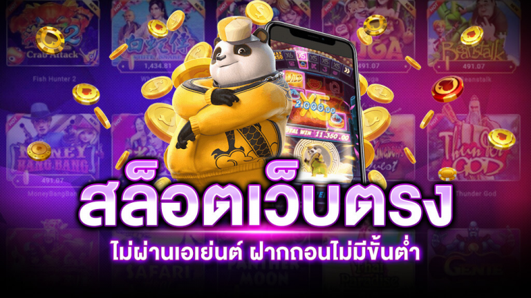 เว็บตรงไม่ผ่านเอเย่นต์ ฝากถอน ไม่มีขั้นต่ำ