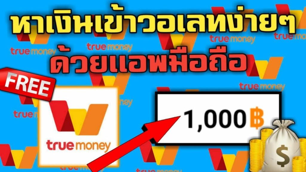 หาเงินเข้า wallet วันละ1000 ฟรี