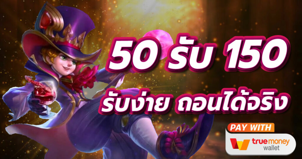 50รับ150ทํา300ถอนได้หมดล่าสุด