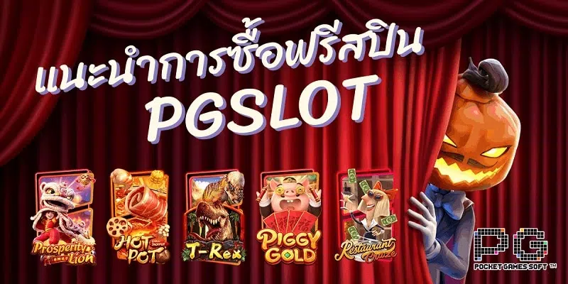 ทดลองเล่นสล็อต pg ซื้อฟรีสปิน