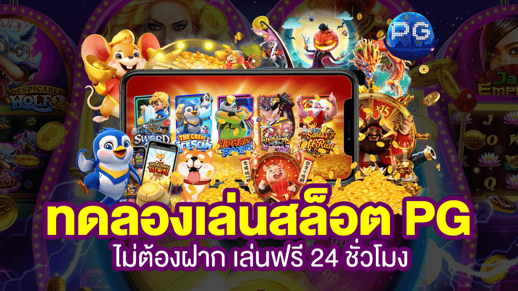 ทดลองเล่นสล็อต pg ฟรี กด ซื้อ เกม ได้