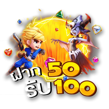 ฝาก 50รับ 100 ทำยอด 200 ถอนได้ 150